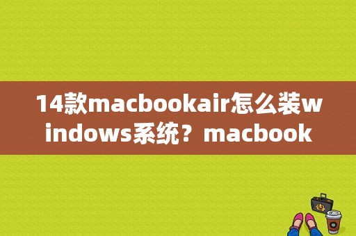 14款macbookair怎么装windows系统？macbook air win系统