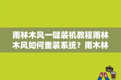 雨林木风一键装机教程雨林木风如何重装系统？雨木林风win7系统安装教程