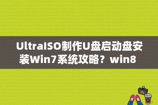 UltraISO制作U盘启动盘安装Win7系统攻略？win8 u盘安装 ultraiso-图1