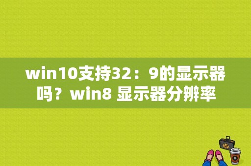 win10支持32：9的显示器吗？win8 显示器分辨率