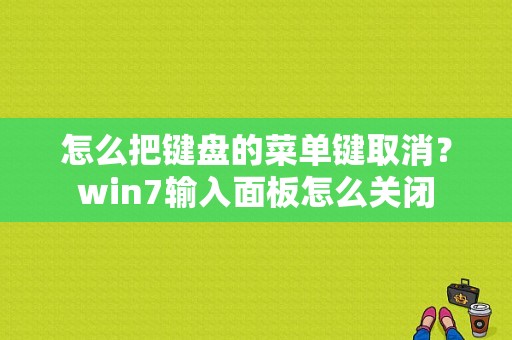 怎么把键盘的菜单键取消？win7输入面板怎么关闭