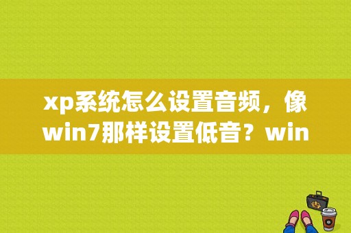 xp系统怎么设置音频，像win7那样设置低音？win8重低音