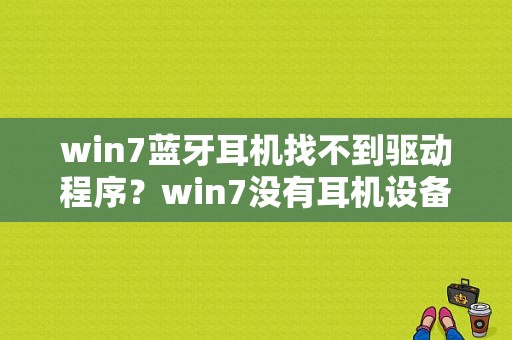 win7蓝牙耳机找不到驱动程序？win7没有耳机设备