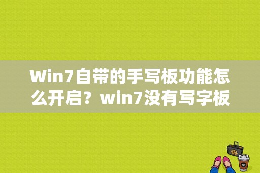 Win7自带的手写板功能怎么开启？win7没有写字板