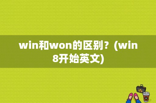 win和won的区别？(win8开始英文)