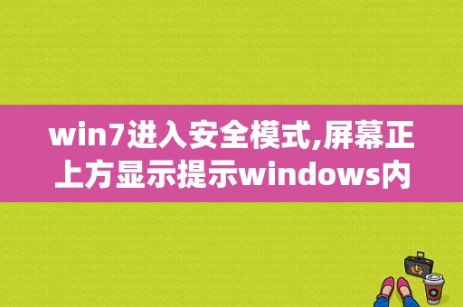 win7进入安全模式,屏幕正上方显示提示windows内部版本7601:servicepack1这是怎么回事？求大神指点？(主题之家win7下载)