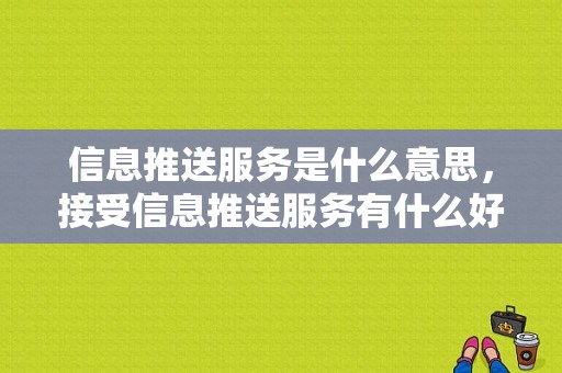 信息推送服务是什么意思，接受信息推送服务有什么好处？windows消息机制书籍