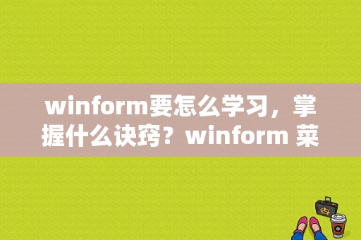 winform要怎么学习，掌握什么诀窍？winform 菜单 源码