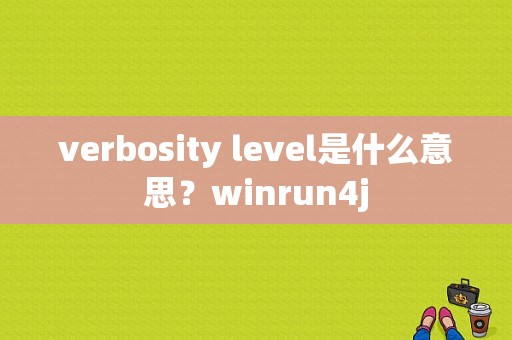 verbosity level是什么意思？winrun4j