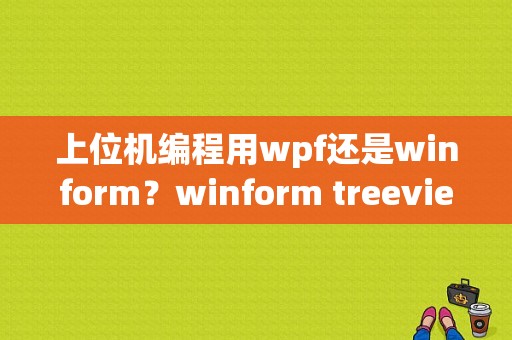 上位机编程用wpf还是winform？winform treeview 闪烁