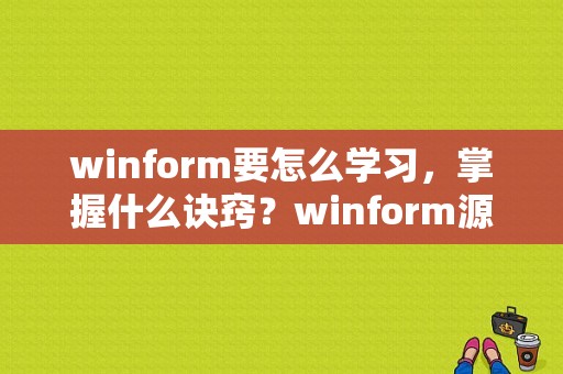 winform要怎么学习，掌握什么诀窍？winform源码