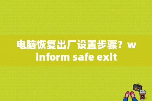 电脑恢复出厂设置步骤？winform safe exit