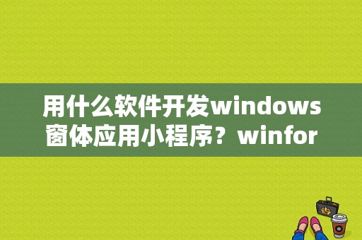 用什么软件开发windows窗体应用小程序？winform 水晶报表 动态绑定