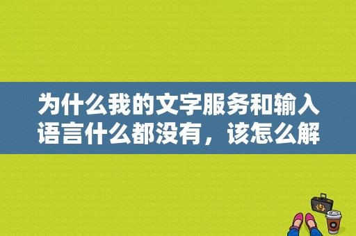 为什么我的文字服务和输入语言什么都没有，该怎么解决啊？windows 编写服务 c