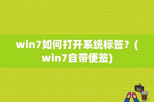 win7如何打开系统标签？(win7自带便签)