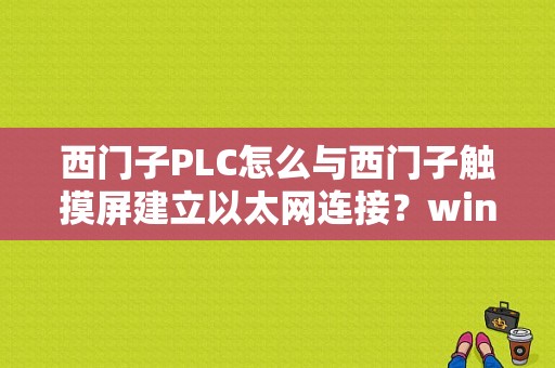 西门子PLC怎么与西门子触摸屏建立以太网连接？wincc flexible2008