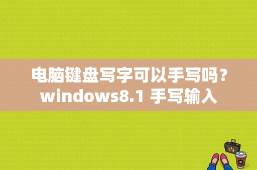 电脑键盘写字可以手写吗？windows8.1 手写输入