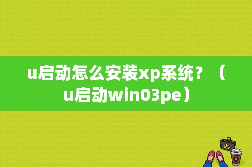 u启动怎么安装xp系统？（u启动win03pe）