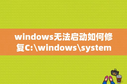 windows无法启动如何修复C:\windows\system32\Config\system文件损坏或丢失？（win7文件打开方式修复）