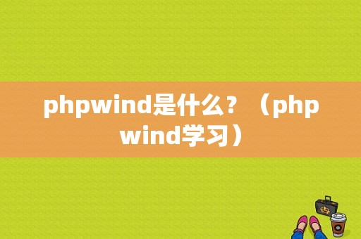 phpwind是什么？（phpwind学习）