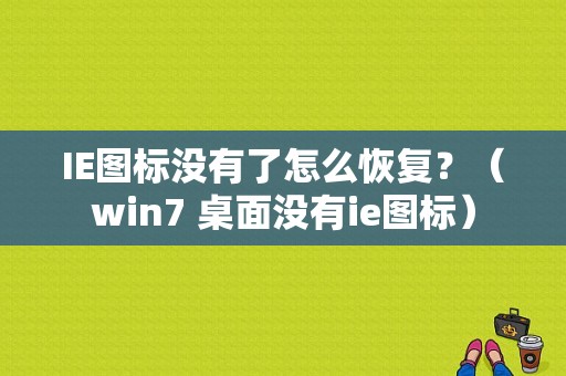 IE图标没有了怎么恢复？（win7 桌面没有ie图标）