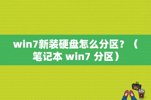 win7新装硬盘怎么分区？（笔记本 win7 分区）