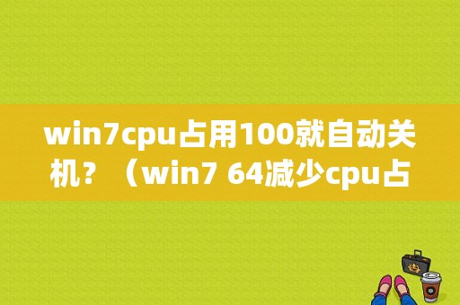 win7cpu占用100就自动关机？（win7 64减少cpu占用）