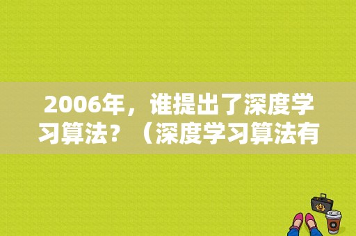 2006年，谁提出了深度学习算法？（深度学习算法有哪些）