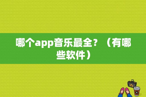 哪个app音乐最全？（有哪些软件）