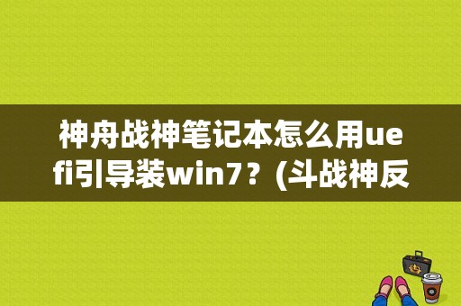 神舟战神笔记本怎么用uefi引导装win7？(斗战神反tp补丁 win8.1)-图1