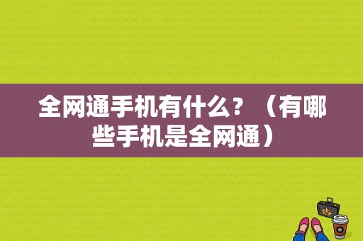 全网通手机有什么？（有哪些手机是全网通）