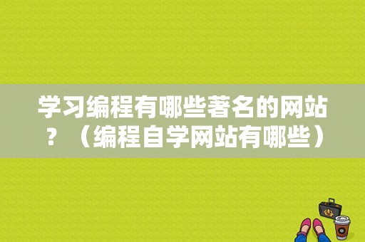 学习编程有哪些著名的网站？（编程自学网站有哪些）