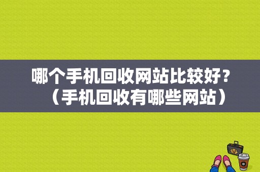 哪个手机回收网站比较好？（手机回收有哪些网站）-图1