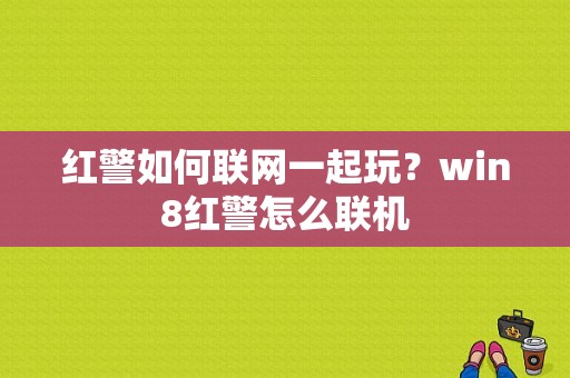 红警如何联网一起玩？win8红警怎么联机