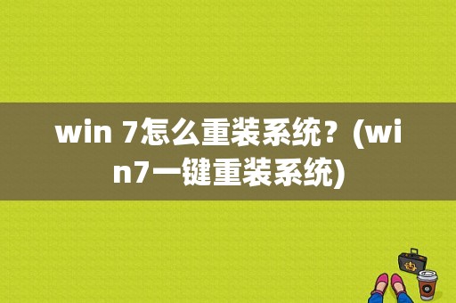 win 7怎么重装系统？(win7一键重装系统)-图1