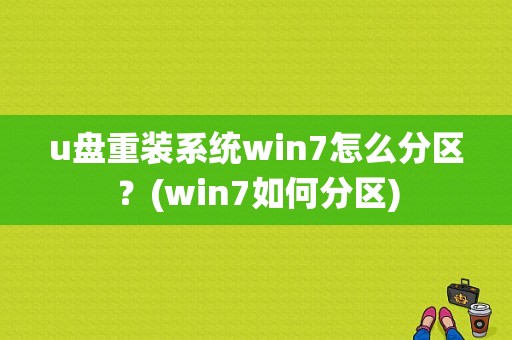 u盘重装系统win7怎么分区？(win7如何分区)-图1