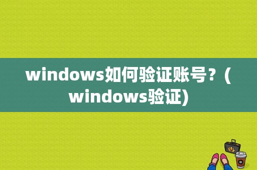 windows如何验证账号？(windows验证)