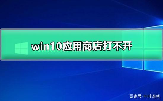 windows10应用商店打不开？(win10应用商店)-图3