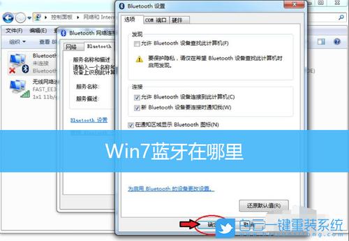 windows7怎么开启蓝牙图标？(win7蓝牙怎么打开)