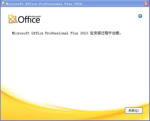 office2010为什么安装不了？(win10安装失败)