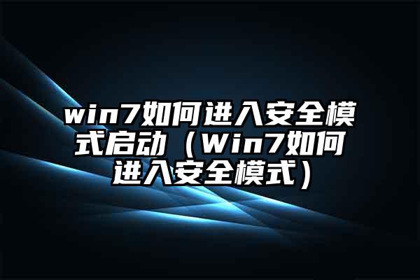 win7怎样进入安全模式？(win7怎么进入安全模式)-图2