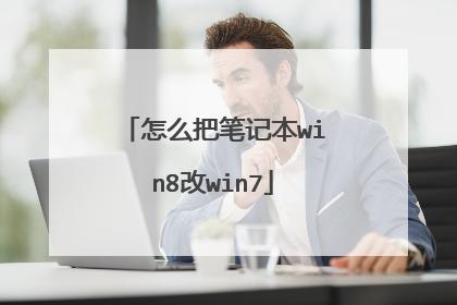 win8改成win7会流畅些么？(win8改win7)-图2