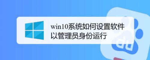 Win10怎么设置始终以管理员身份运行应用程序？(win10使用技巧)