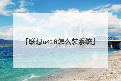 联想u410能否安装win7旗舰版？(联想windows7旗舰版)