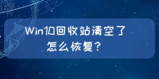 回收站的东西清空了怎么恢复？回收站中的文件清空了如何恢复？(win7回收站清空了怎么恢复)