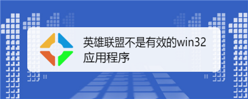 英雄联盟启动显示不是有效的win32？(win32应用程序)-图3