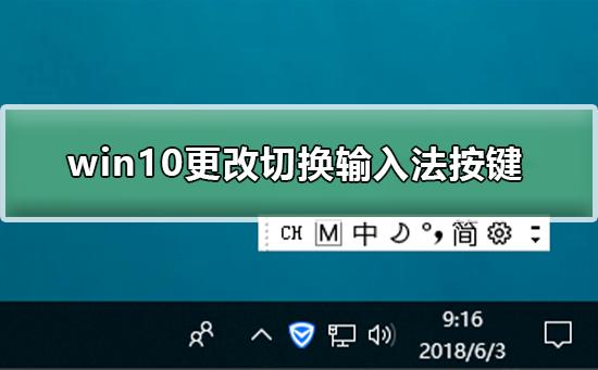 Win10如何修改输入法切换快捷键？(win8输入法切换)-图2