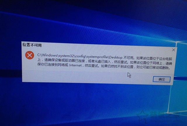 WIN7创建新用户，进去时提示：C：/windows/system32/config/systemprofile/Desktop引用了一个不可用的位置？(win7开机显示引用了一个不可用的位置)-图1