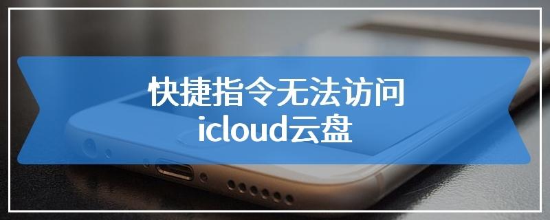 苹果快捷指令小霸王运行不了？(icloud windows xp)-图3