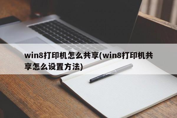 win8系统怎么设置共享打印机？(win8 64打印机共享)